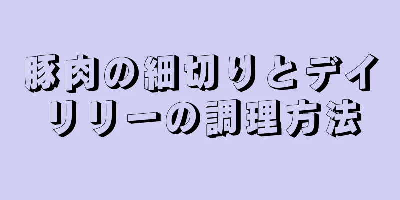 豚肉の細切りとデイリリーの調理方法