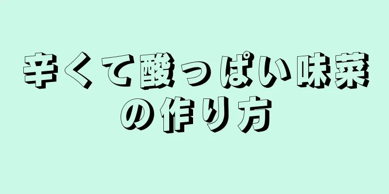 辛くて酸っぱい味菜の作り方