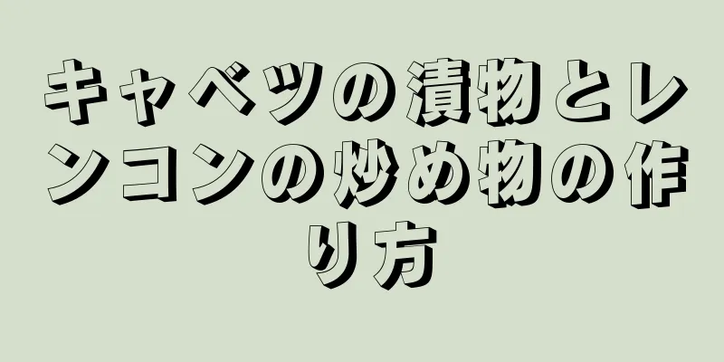 キャベツの漬物とレンコンの炒め物の作り方