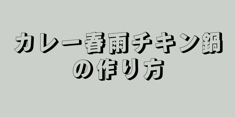 カレー春雨チキン鍋の作り方