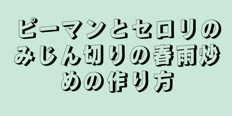 ピーマンとセロリのみじん切りの春雨炒めの作り方