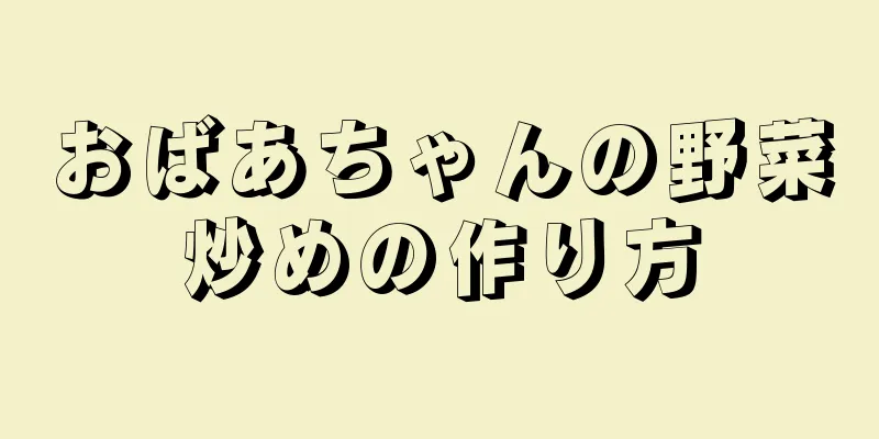 おばあちゃんの野菜炒めの作り方