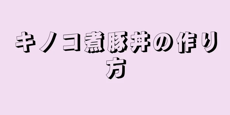 キノコ煮豚丼の作り方