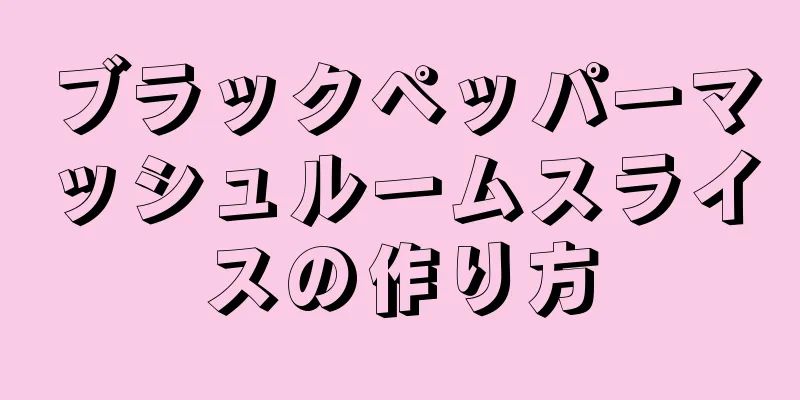 ブラックペッパーマッシュルームスライスの作り方
