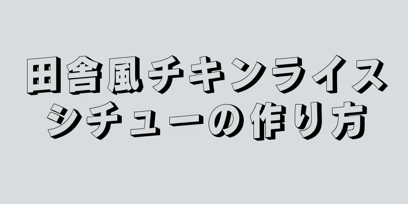 田舎風チキンライスシチューの作り方