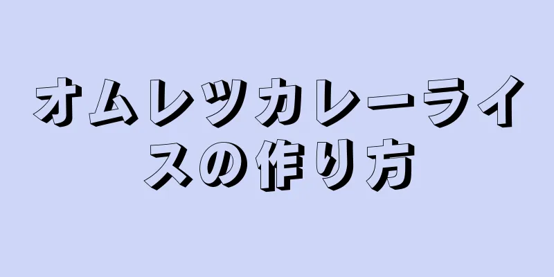 オムレツカレーライスの作り方