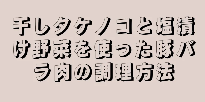 干しタケノコと塩漬け野菜を使った豚バラ肉の調理方法