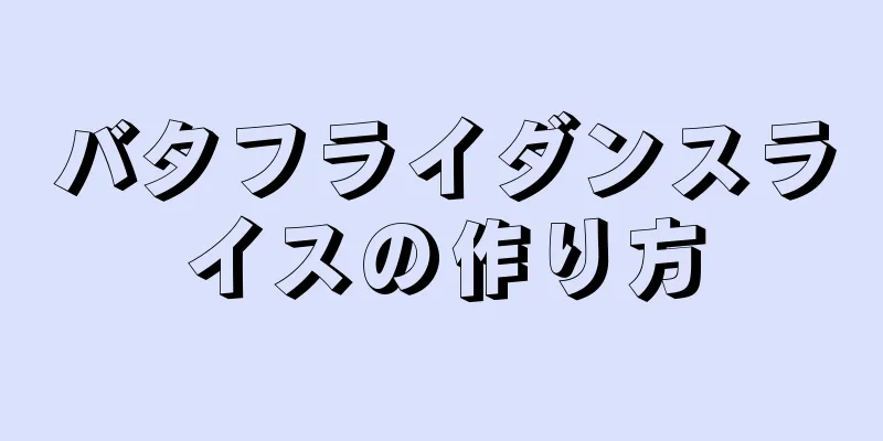 バタフライダンスライスの作り方