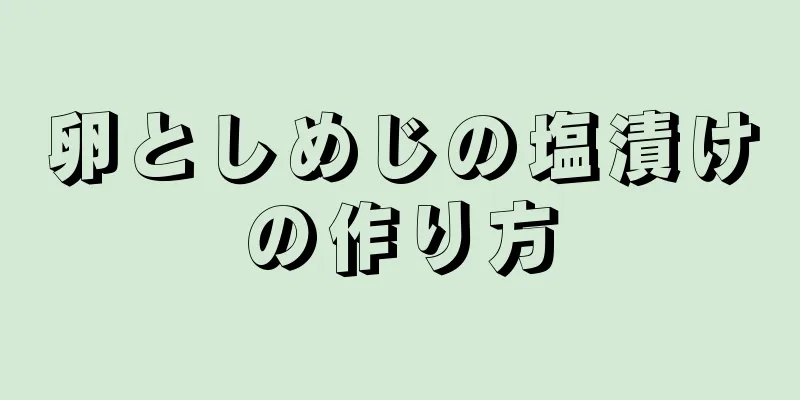 卵としめじの塩漬けの作り方