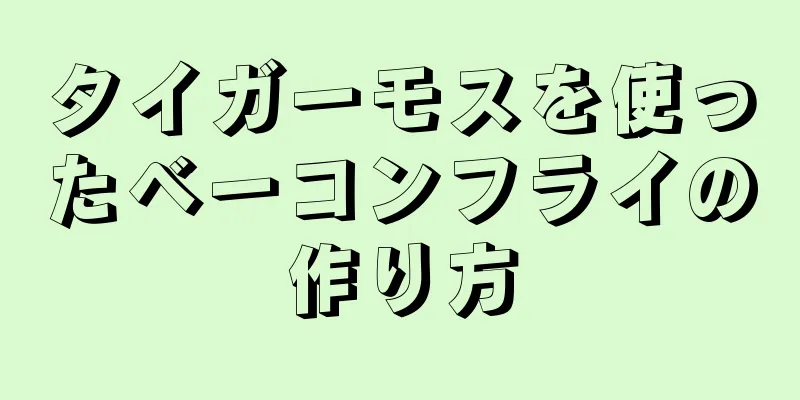 タイガーモスを使ったベーコンフライの作り方