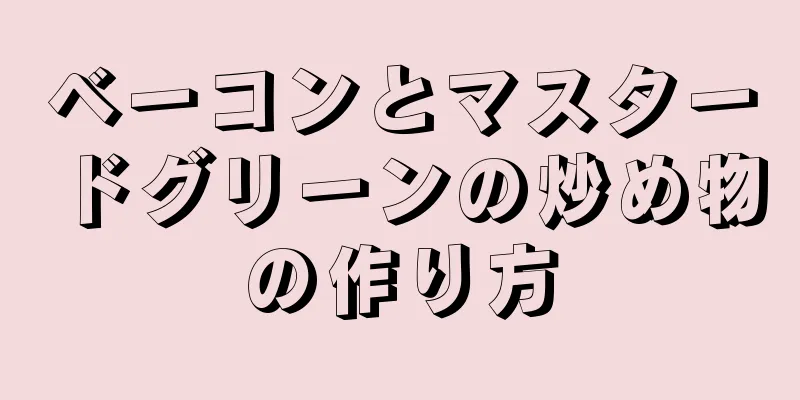 ベーコンとマスタードグリーンの炒め物の作り方