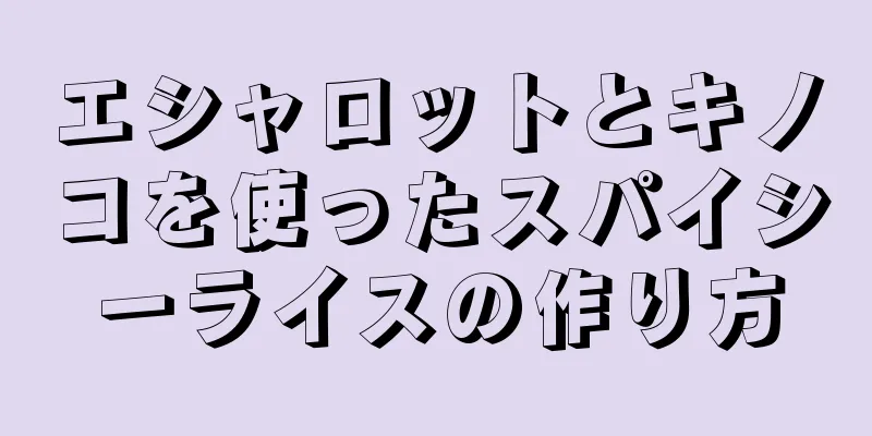 エシャロットとキノコを使ったスパイシーライスの作り方