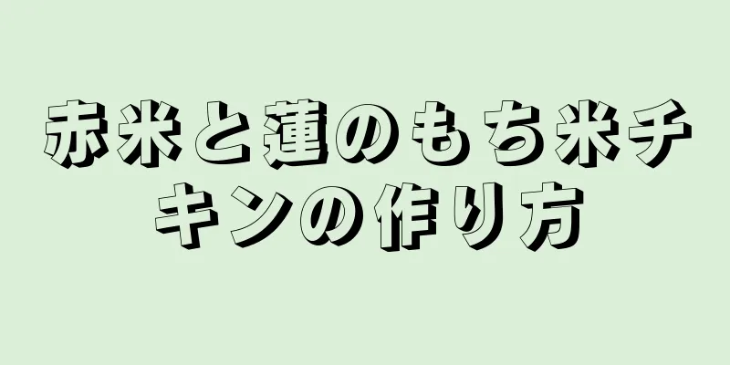 赤米と蓮のもち米チキンの作り方