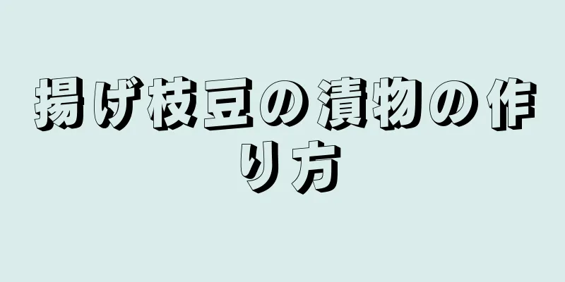 揚げ枝豆の漬物の作り方