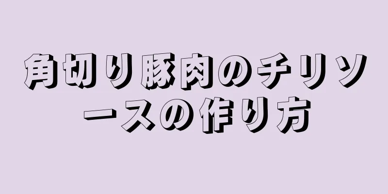 角切り豚肉のチリソースの作り方