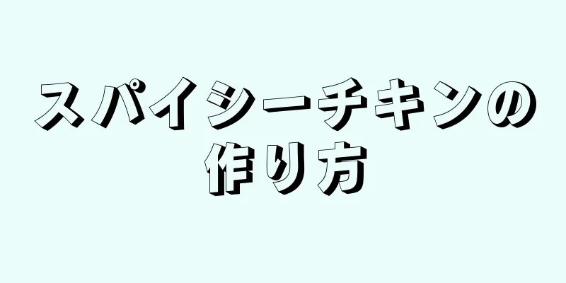 スパイシーチキンの作り方