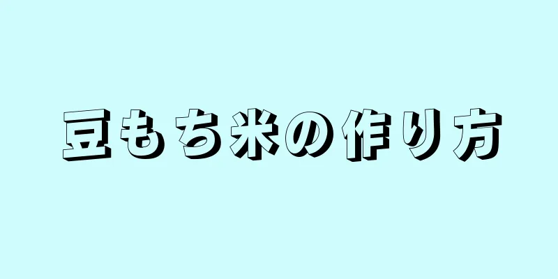 豆もち米の作り方
