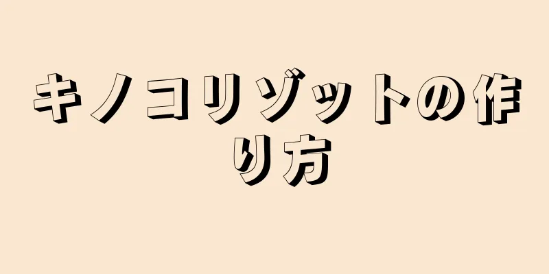 キノコリゾットの作り方