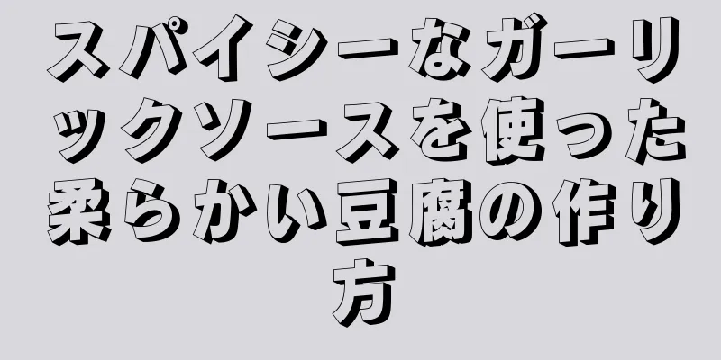 スパイシーなガーリックソースを使った柔らかい豆腐の作り方