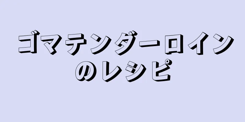 ゴマテンダーロインのレシピ