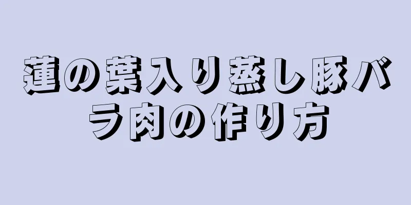 蓮の葉入り蒸し豚バラ肉の作り方