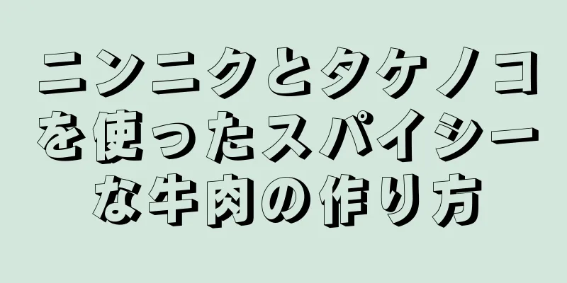 ニンニクとタケノコを使ったスパイシーな牛肉の作り方