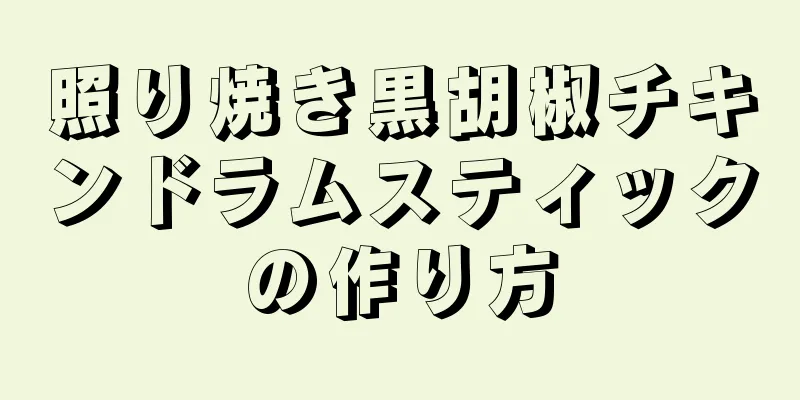 照り焼き黒胡椒チキンドラムスティックの作り方