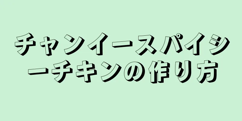 チャンイースパイシーチキンの作り方