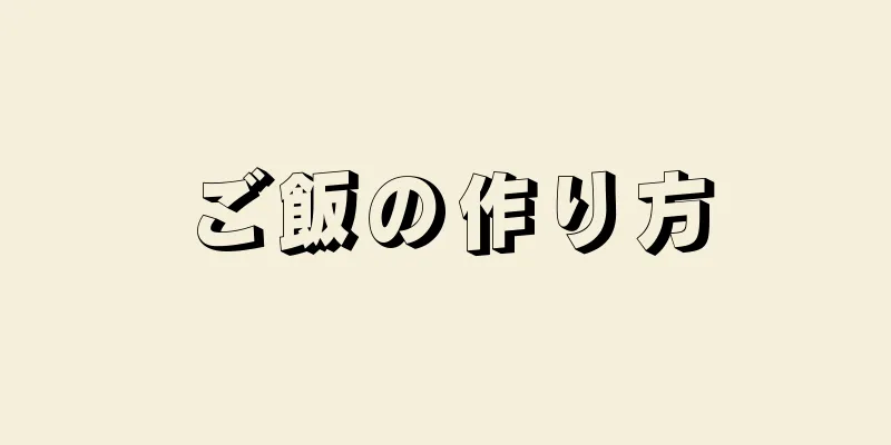 ご飯の作り方