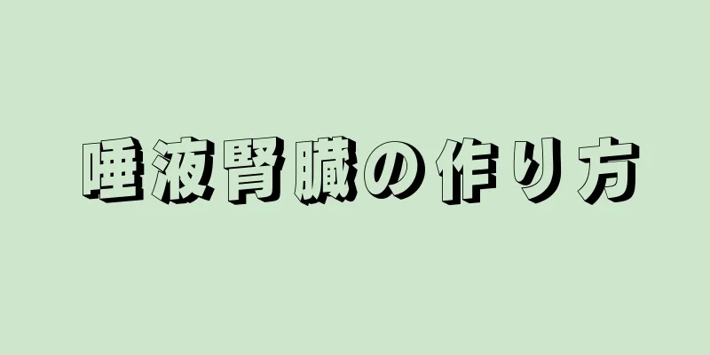唾液腎臓の作り方