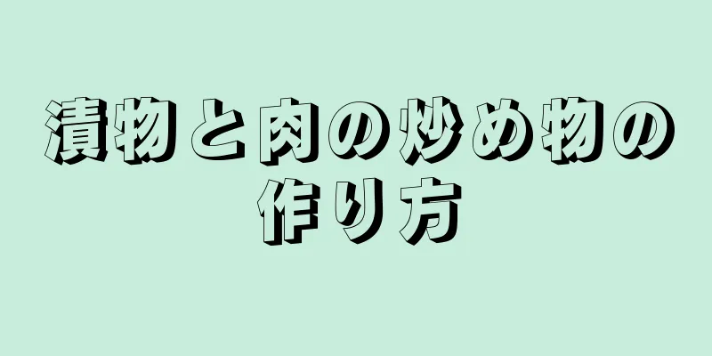 漬物と肉の炒め物の作り方