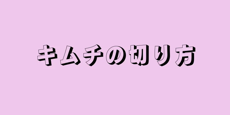 キムチの切り方