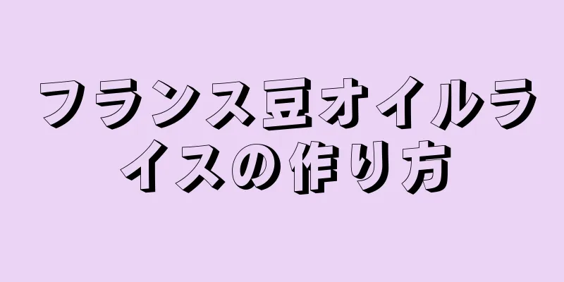 フランス豆オイルライスの作り方