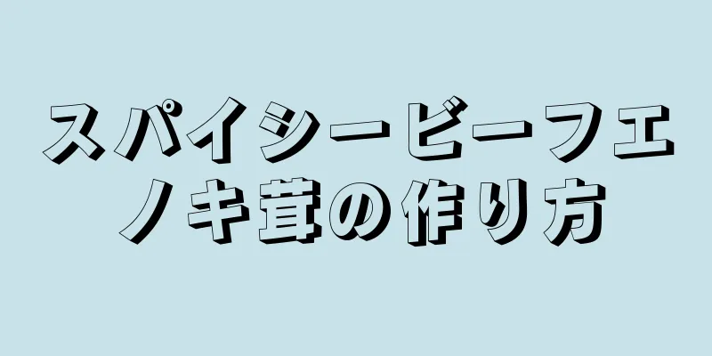 スパイシービーフエノキ茸の作り方