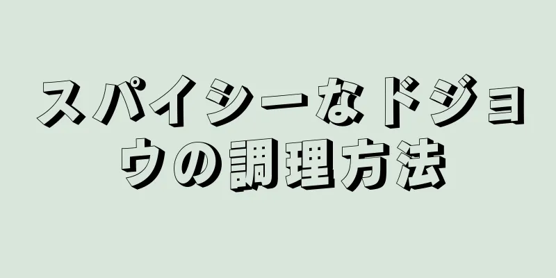 スパイシーなドジョウの調理方法