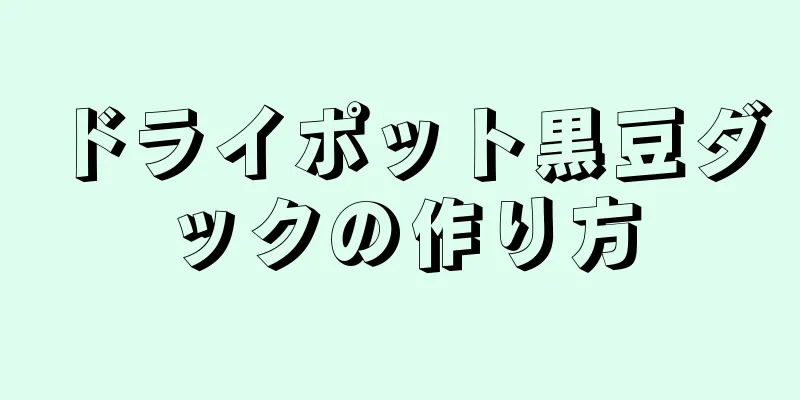 ドライポット黒豆ダックの作り方