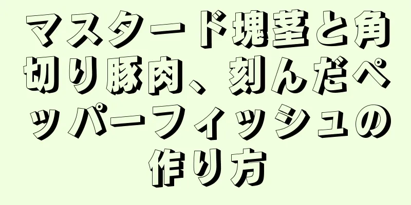 マスタード塊茎と角切り豚肉、刻んだペッパーフィッシュの作り方