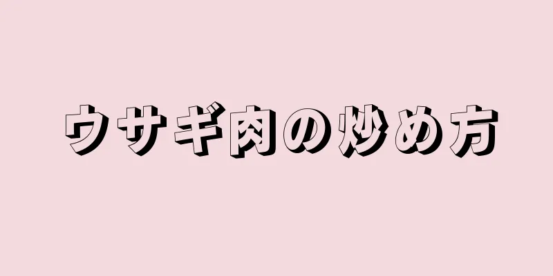 ウサギ肉の炒め方