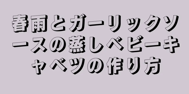 春雨とガーリックソースの蒸しベビーキャベツの作り方