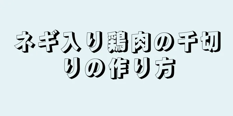 ネギ入り鶏肉の千切りの作り方