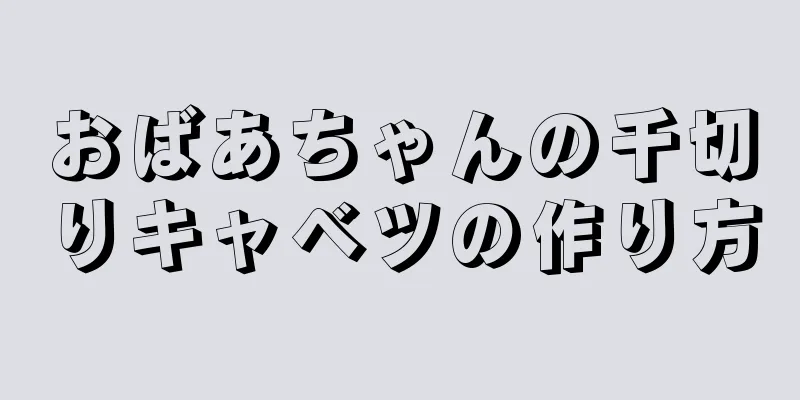 おばあちゃんの千切りキャベツの作り方