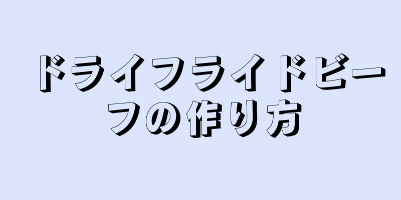 ドライフライドビーフの作り方