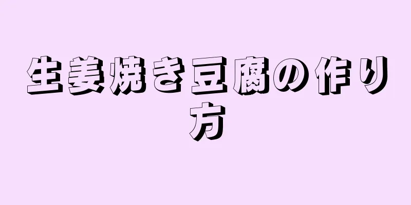 生姜焼き豆腐の作り方