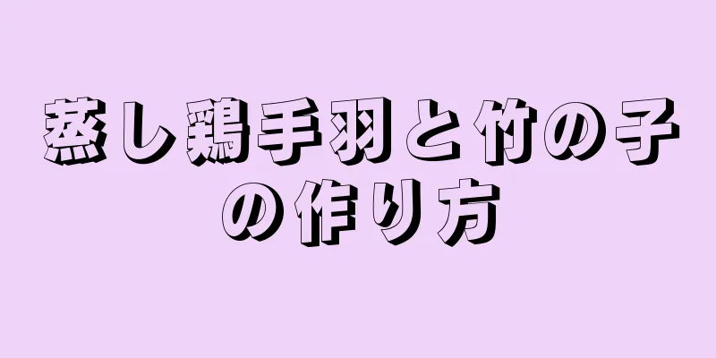 蒸し鶏手羽と竹の子の作り方