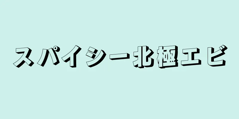 スパイシー北極エビ