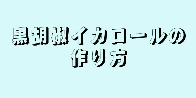 黒胡椒イカロールの作り方