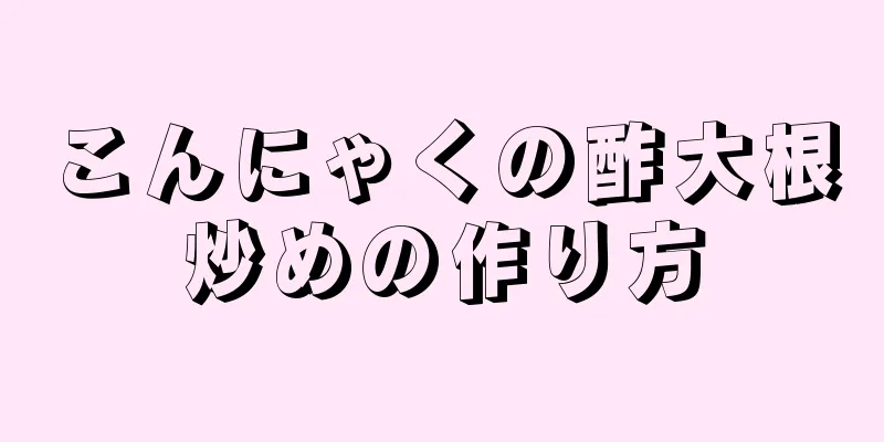 こんにゃくの酢大根炒めの作り方