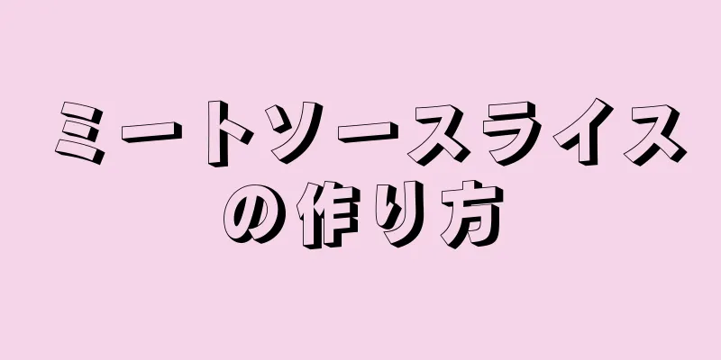 ミートソースライスの作り方