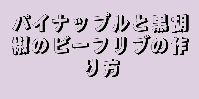 パイナップルと黒胡椒のビーフリブの作り方