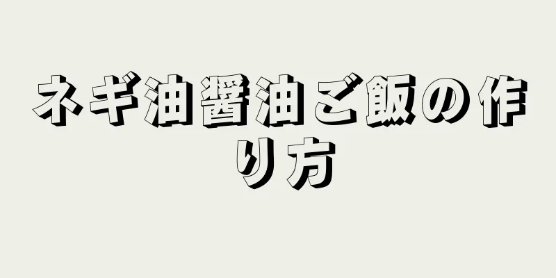 ネギ油醤油ご飯の作り方